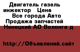 Двигатель газель 406 инжектор › Цена ­ 29 000 - Все города Авто » Продажа запчастей   . Ненецкий АО,Волонга д.